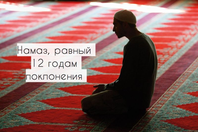 Намаз, равный 12 годам поклонения 