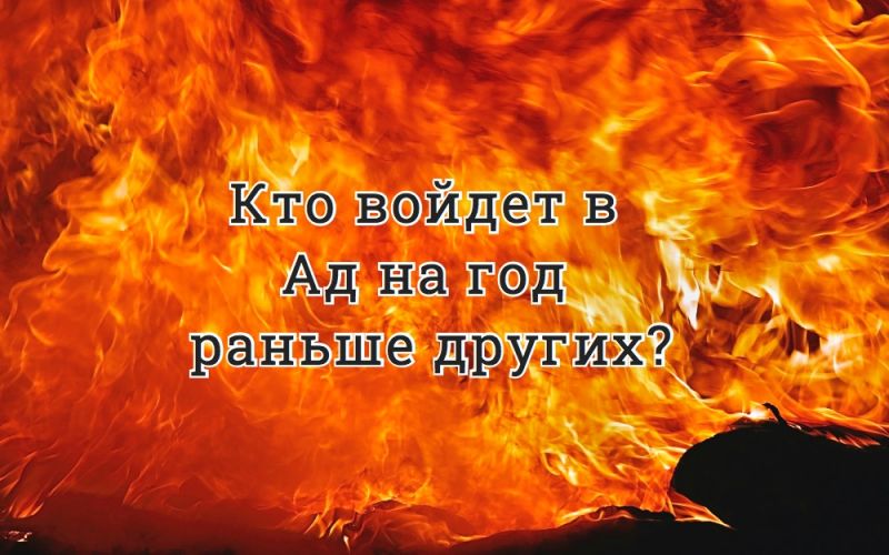 Кто войдет в Ад на год раньше других?
