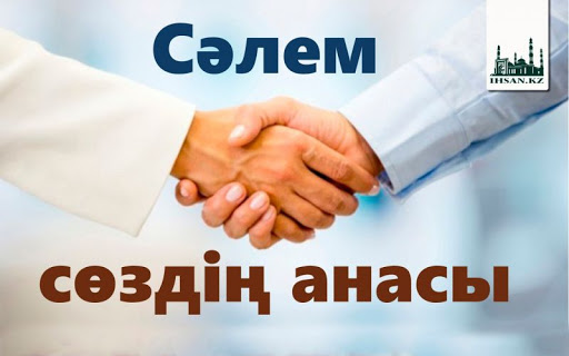 Сәлем-сөздің анасы