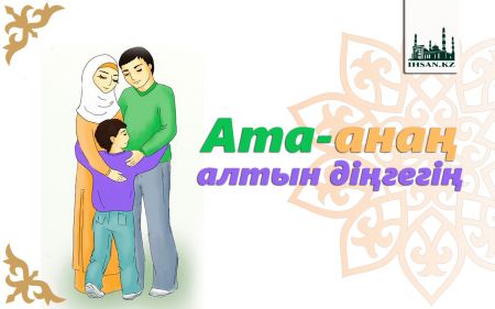 Ата-ана алтын діңгегің