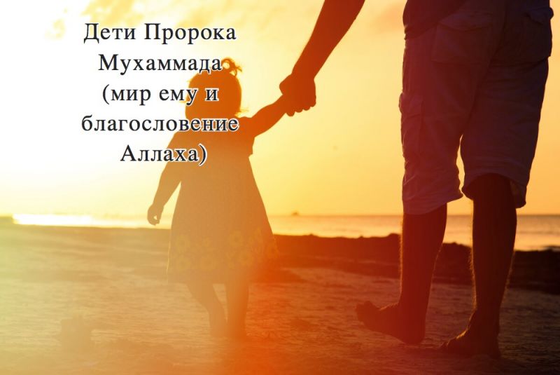 Дети Пророка Мухаммада (мир ему и благословение Аллаха)