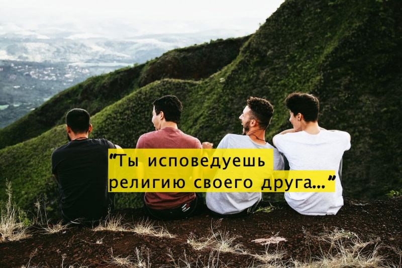 “Ты исповедуешь религию своего друга…”