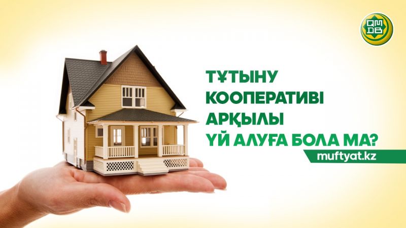 ТҰТЫНУ КООПЕРАТИВІ АРҚЫЛЫ ҮЙ АЛУҒА БОЛА МА?