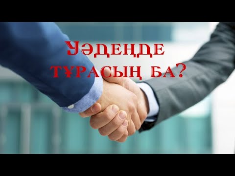 Уәдеңде тұрасыз ба? ВИДЕО