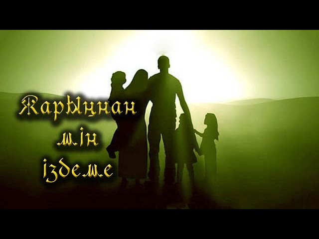 Жарыңнан мін іздеме! видео