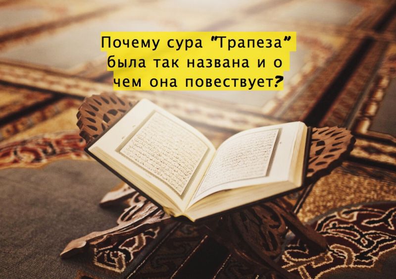Почему сура “Трапеза” была так названа и о чем она повествует?