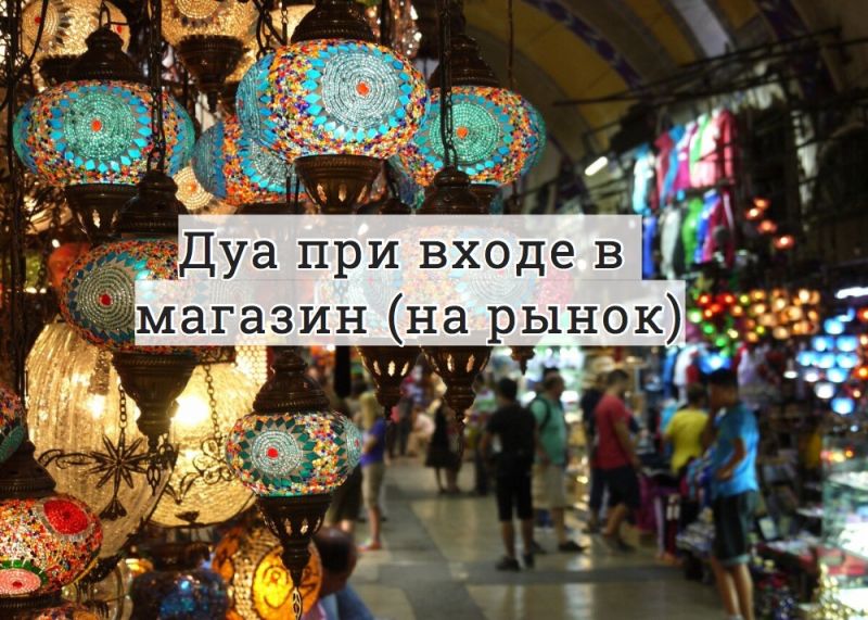 Дуа при входе в магазин (рынок)