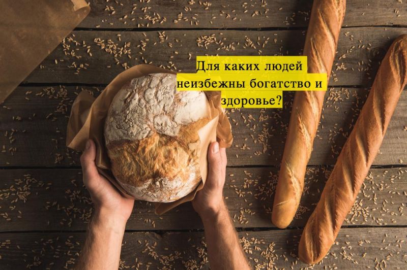 Для каких людей неизбежны богатство и здоровье?