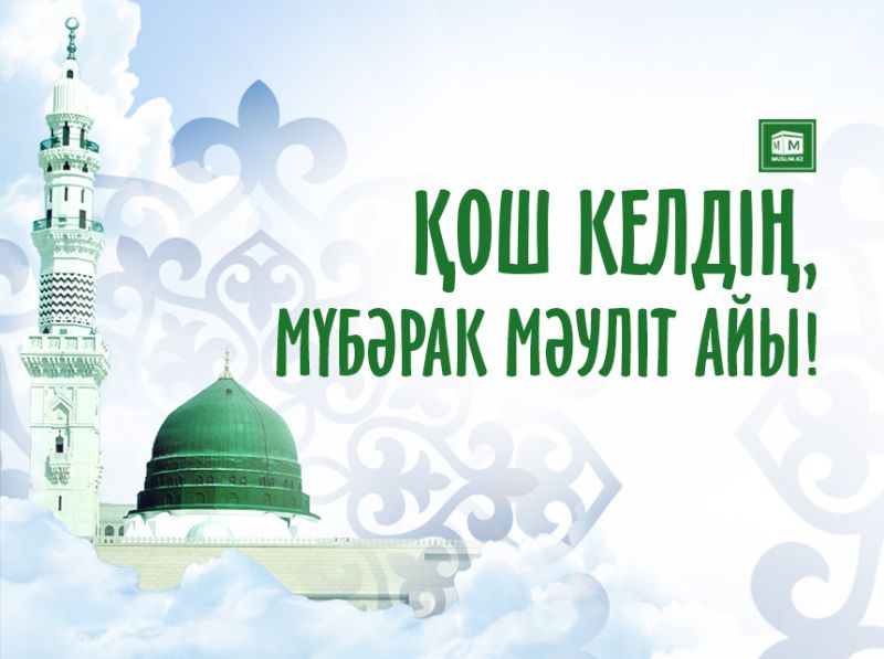 Қош келдің, мүбәрәк мәуліт айы!