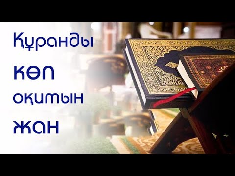 Құраннан қандай сабақ аламын? \ВИДЕО