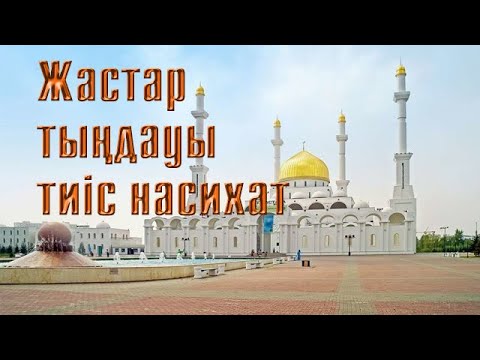 Жастар тыңдауы тиіс \ ВИДЕО