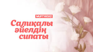 Салиқалы әйелдің сипаты ВИДЕО