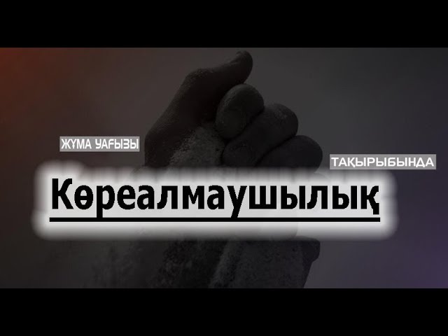 Көреалмаушылық ВИДЕО