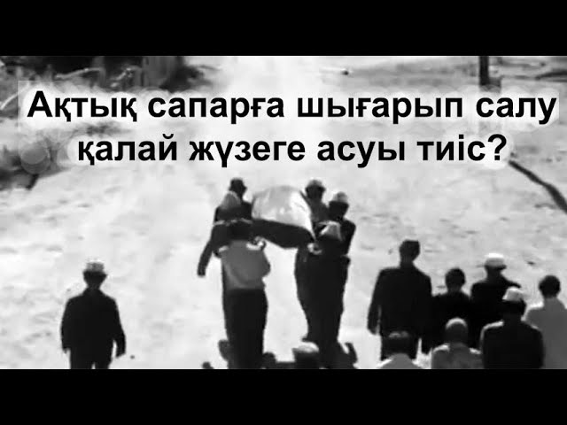 Ақтық сапарға шығарып салу ВИДЕО