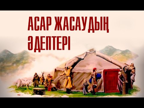 Асар жасаудың әдептері ВИДЕО