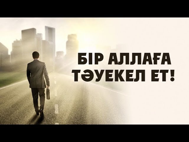 Тәуекелшіл болу әдебі ВИДЕО