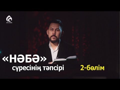 ҚҰРАН | «НӘБӘ» сүресінің тәпсірі | 2-бөлім