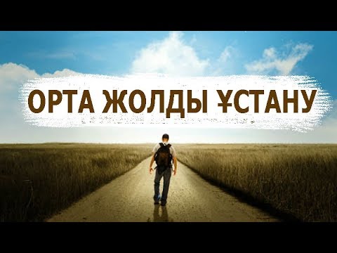 Орта жолды ұстану жайында ВИДЕО