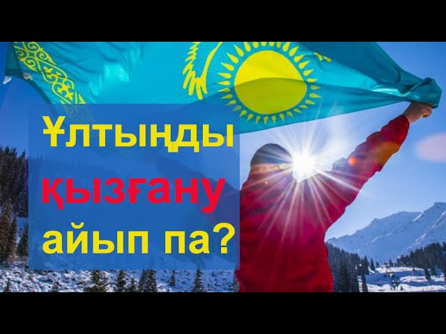 Ұлтыңды қызғану айып па?  ВИДЕО