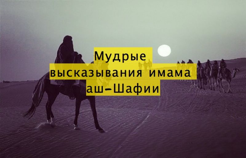 Мудрые высказывания имама аш-Шафии
