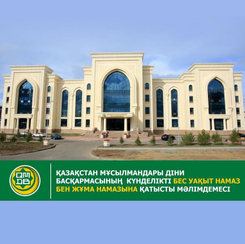 ҚАЗАҚСТАН МҰСЫЛМАНДАРЫ ДІНИ БАСҚАРМАСЫНЫҢ КҮНДЕЛІКТІ БЕС УАҚЫТ НАМАЗ БЕН ЖҰМА НАМАЗЫНА ҚАТЫСТЫ МӘЛІМДЕМЕСІ