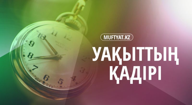 Уақыттың қадірі