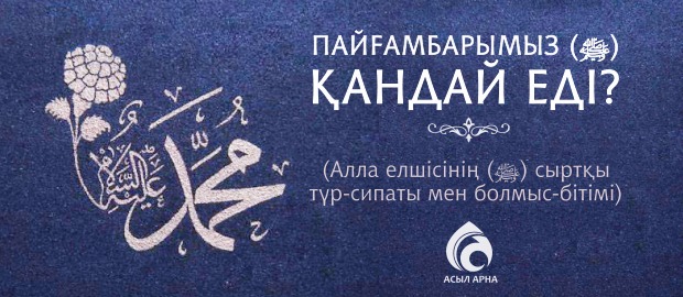 Мұхаммед (ﷺ) пайғамбардың мінезі қандай еді?