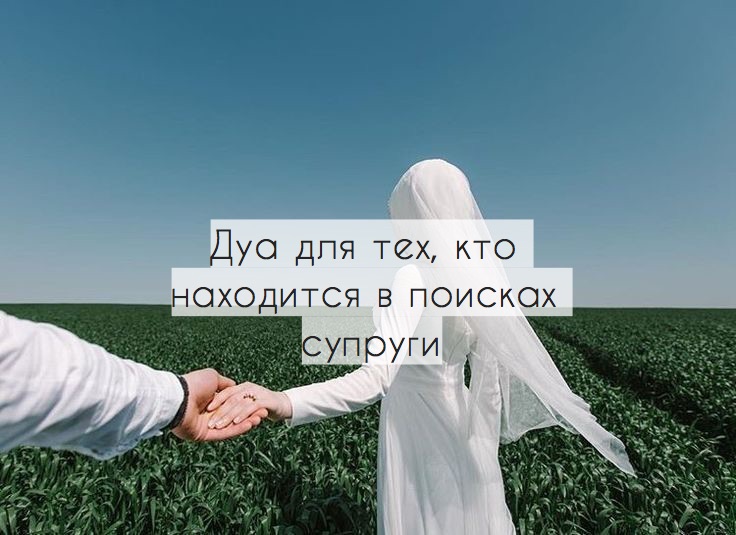 Дуа для тех, кто находится в поисках супруги