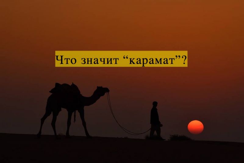 Что значит “карамат”?