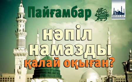 Пайғамбар ﷺ нәпіл намазды қалай оқыған?