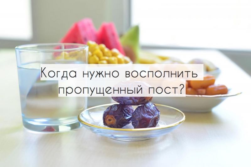 Когда нужно восполнить пропущенный пост?