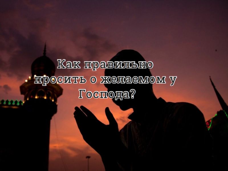 Как правильно просить о желаемом у Господа?