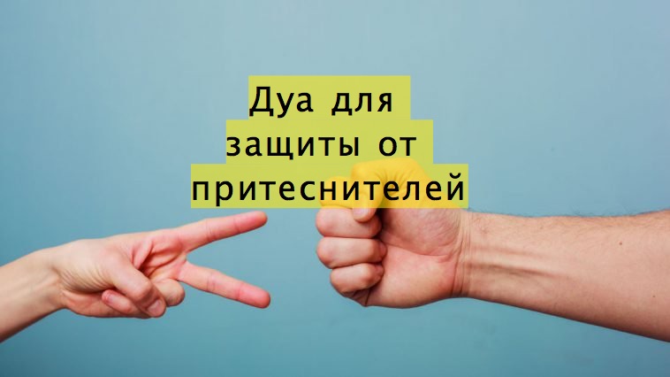 Дуа для защиты от притеснителей