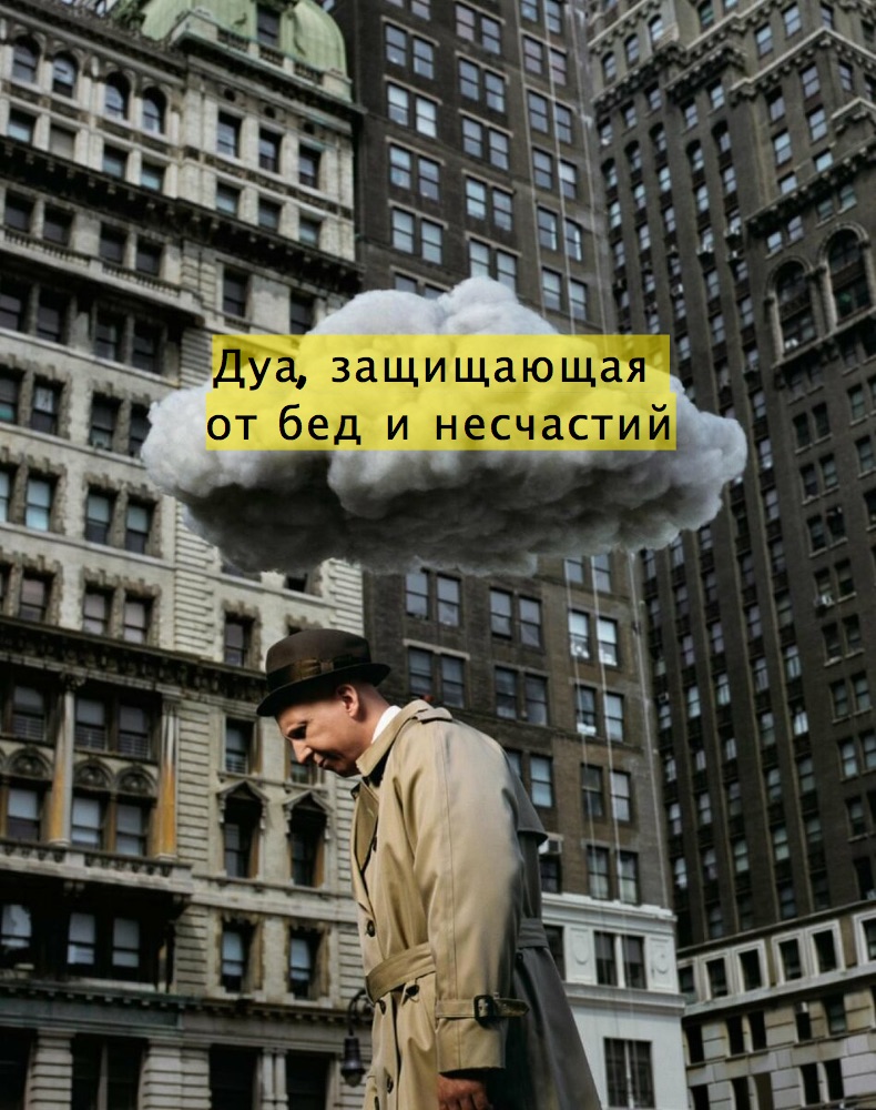 Дуа, защищающая от бед и несчастий