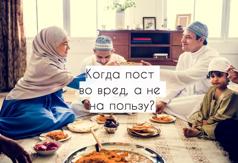 Когда пост во вред, а не на пользу?