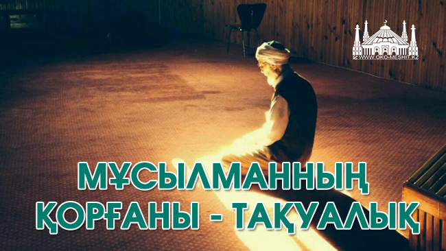 Тақуалық  мұсылманның қорғаны