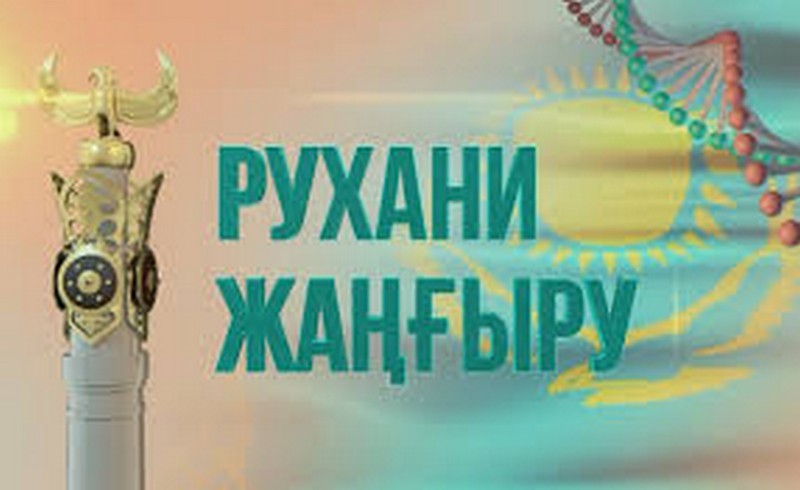 «Рухани жаңғыру және дәстүрлі діни таным».
