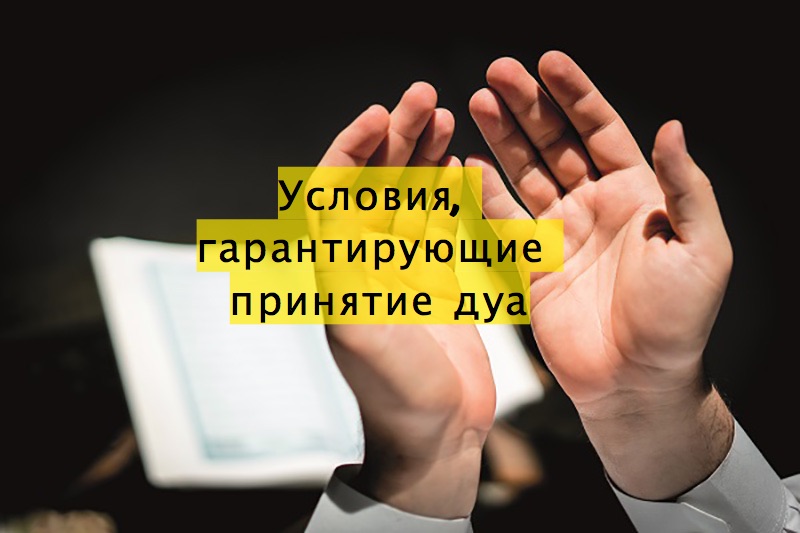 Условия, гарантирующие принятие дуа