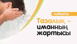 Тазалық – иманның жартысы.