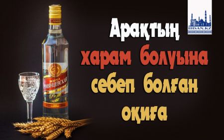 Арақтың харам болуына себеп болған оқиға