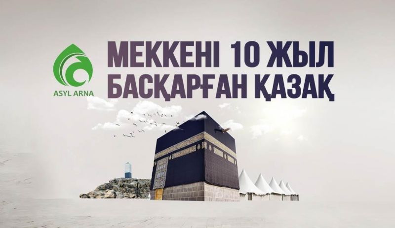 МЕККЕНІ 10 ЖЫЛ БАСҚАРҒАН ҚАЗАҚ