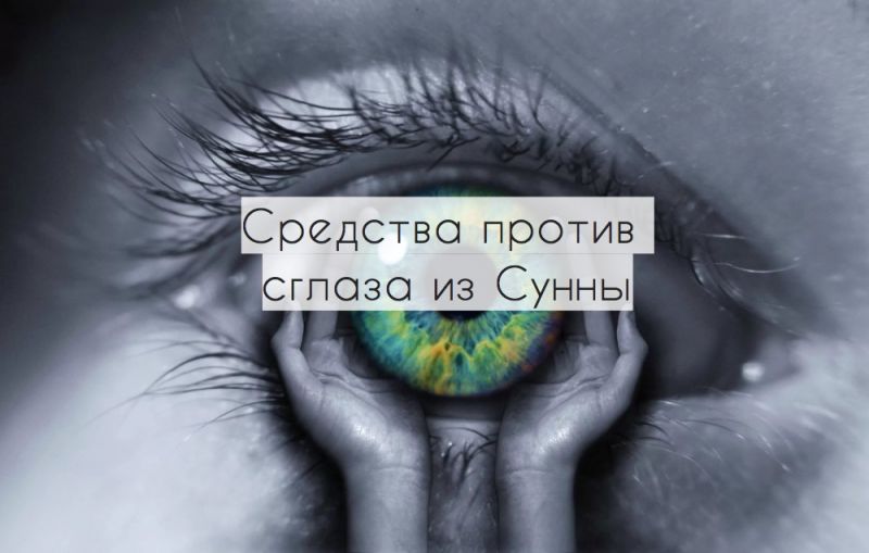 Средства против сглаза из Сунны