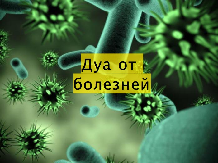 Дуа от болезней