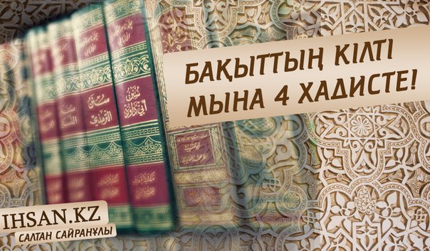 Бақыттың кілті мына 4 хадисте!