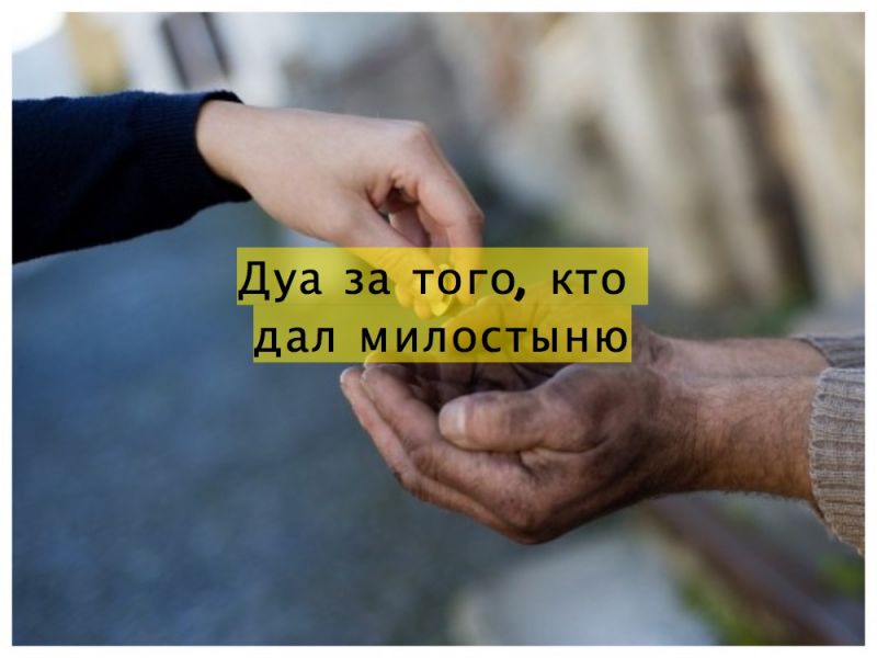 Дуа за того, кто дал милостыню