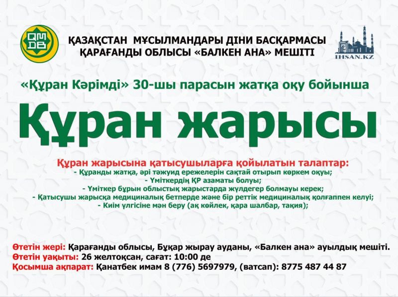 «Балкен ана» мешіті Құран Кәрім жарысы өтетінін хабарлайды