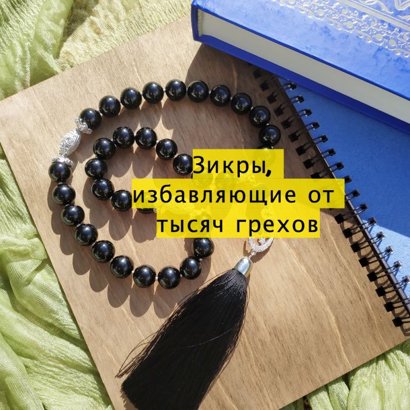 Зикры, избавляющие от тысяч грехов