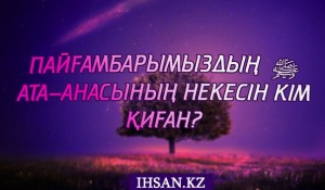 Пайғамбарымыздың  (ﷺ) ата-анасының некесін кім қиған?