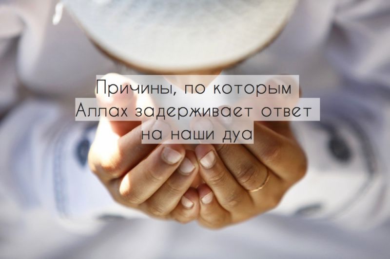 Причины, по которым Аллах задерживает ответ на наши дуа