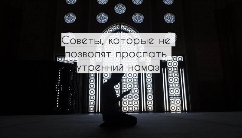 Советы, которые не позволят проспать утренний намаз